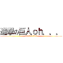 進撃の巨人ｏｈ．．． (attack on titan)