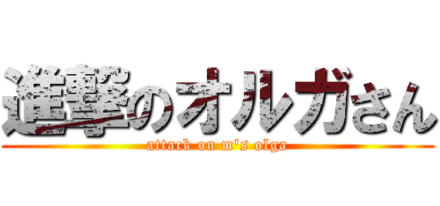 進撃のオルガさん (attack on m's olga)
