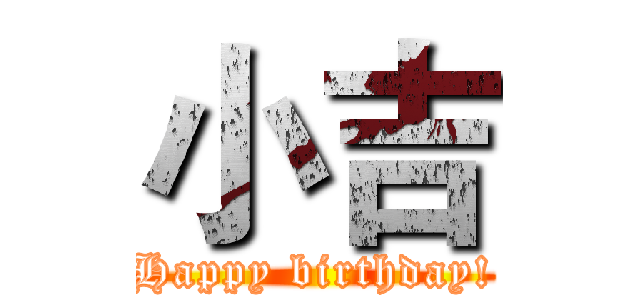 小吉 (Happy birthday!)