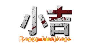 小吉 (Happy birthday!)