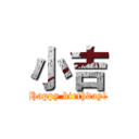 小吉 (Happy birthday!)