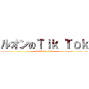 ルオンのＴｉｋ Ｔｏｋ (attack on titan)