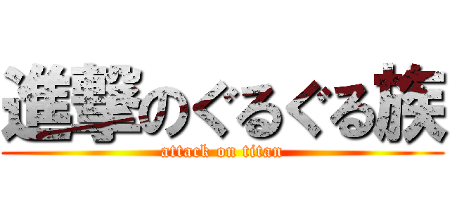 進撃のぐるぐる族 (attack on titan)