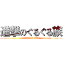 進撃のぐるぐる族 (attack on titan)