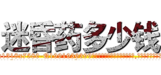 迷昏药多少钱 (迷昏药多少钱【电.话156x1318x7580-Q1991936399鑫宏药业】我们做的是长期生意,靠的是老客户长期支持
参考消息网2月20日报道 韩媒称，“剩女多、离婚率高的城市，房价一定会上涨。”这是中国经济学家金岩石2016年12月参加在上海举行的房地产相关论坛时说的话。
)