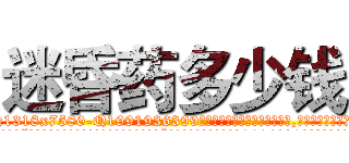 迷昏药多少钱 (迷昏药多少钱【电.话156x1318x7580-Q1991936399鑫宏药业】我们做的是长期生意,靠的是老客户长期支持
参考消息网2月20日报道 韩媒称，“剩女多、离婚率高的城市，房价一定会上涨。”这是中国经济学家金岩石2016年12月参加在上海举行的房地产相关论坛时说的话。
)