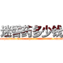 迷昏药多少钱 (迷昏药多少钱【电.话156x1318x7580-Q1991936399鑫宏药业】我们做的是长期生意,靠的是老客户长期支持
参考消息网2月20日报道 韩媒称，“剩女多、离婚率高的城市，房价一定会上涨。”这是中国经济学家金岩石2016年12月参加在上海举行的房地产相关论坛时说的话。
)