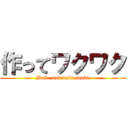 作ってワクワク (Make and waku waku)