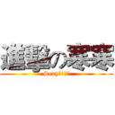 進擊の寒寒 (Sexy鬼鬼★寒)