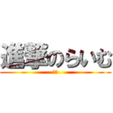 進撃のらいむ (ℒℴ)