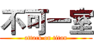 不可一室 (attack on titan)