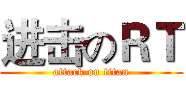 进击のＲＴ (attack on titan)