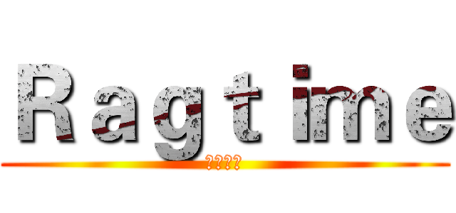 Ｒａｇｔｉｍｅ (繁音拍子)