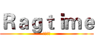 Ｒａｇｔｉｍｅ (繁音拍子)