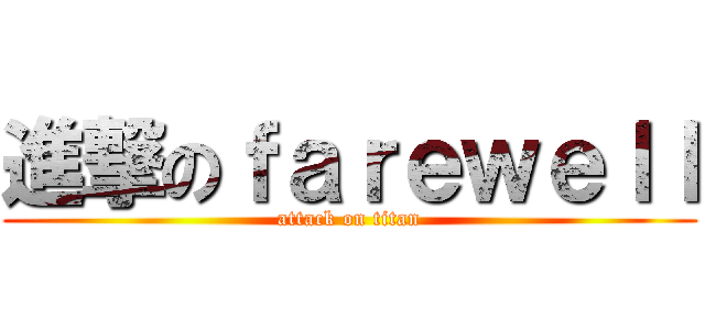 進撃のｆａｒｅｗｅｌｌ (attack on titan)
