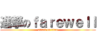 進撃のｆａｒｅｗｅｌｌ (attack on titan)