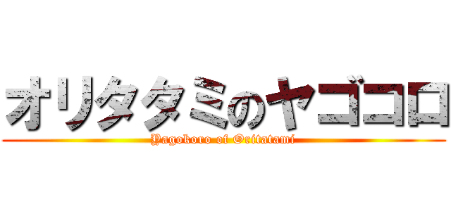 オリタタミのヤゴコロ (Yagokoro of Oritatami)