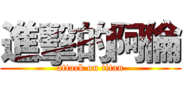 進擊的阿倫 (attack on titan)