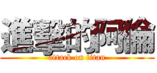進擊的阿倫 (attack on titan)