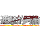 進擊的阿倫 (attack on titan)