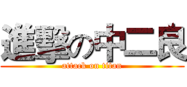 進擊の中二良 (attack on titan)