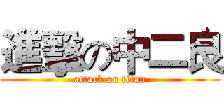 進擊の中二良 (attack on titan)