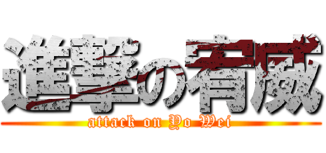 進撃の宥威 (attack on Yo Wei)