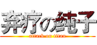 弃疗の纯子 (attack on titan)
