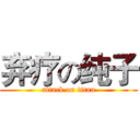 弃疗の纯子 (attack on titan)