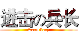 进击の兵长 (Dormitory)