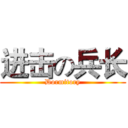 进击の兵长 (Dormitory)