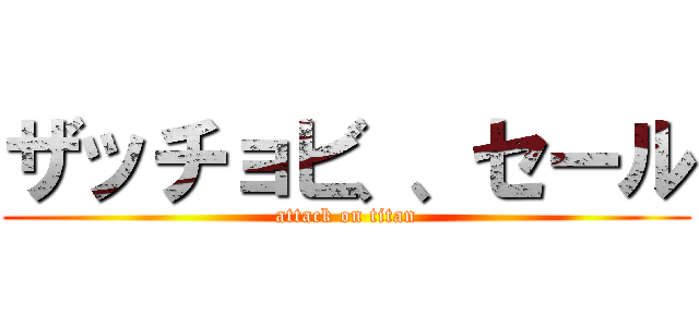 ザッチョビ、、セール (attack on titan)