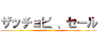 ザッチョビ、、セール (attack on titan)