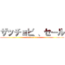 ザッチョビ、、セール (attack on titan)