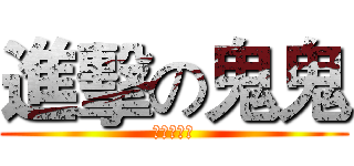 進擊の鬼鬼 (愛跳的鬼鬼)