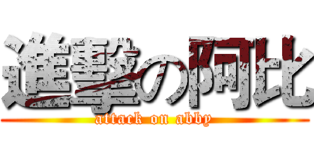 進擊の阿比 (attack on abby)