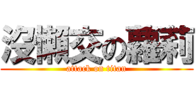 沒懶交の蘿莉 (attack on titan)
