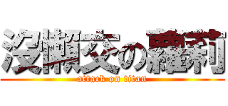 沒懶交の蘿莉 (attack on titan)