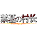 禁基の村长 (What The Fuck)