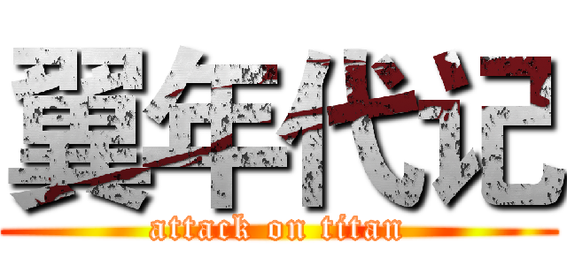 翼年代记 (attack on titan)