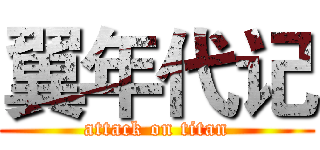 翼年代记 (attack on titan)