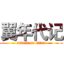 翼年代记 (attack on titan)