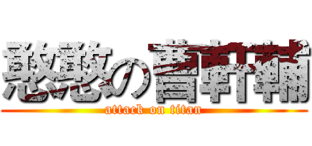 憨憨の曹軒輔 (attack on titan)