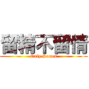 留精不留情 (Only Semen)