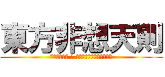 東方非想天則 (東方非想天則 〜 超弩級ギニョルの謎を追え)