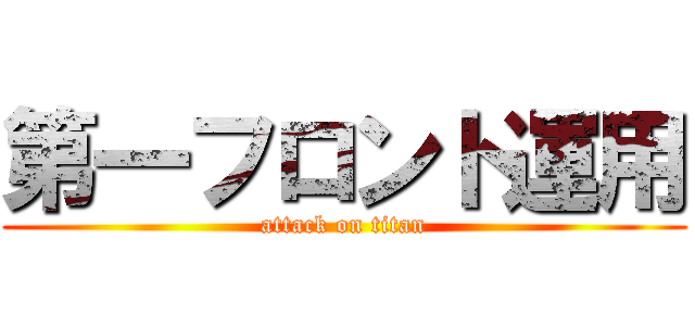 第一フロント運用 (attack on titan)