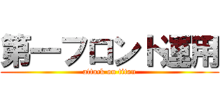 第一フロント運用 (attack on titan)