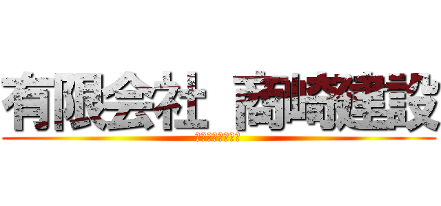 有限会社 商崎建設 (アキザキケンセツ)