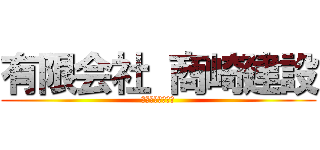 有限会社 商崎建設 (アキザキケンセツ)