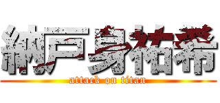 納戸身祐希 (attack on titan)